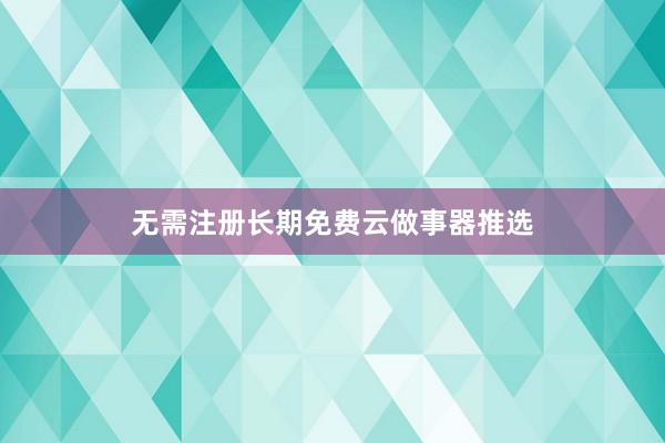 无需注册长期免费云做事器推选